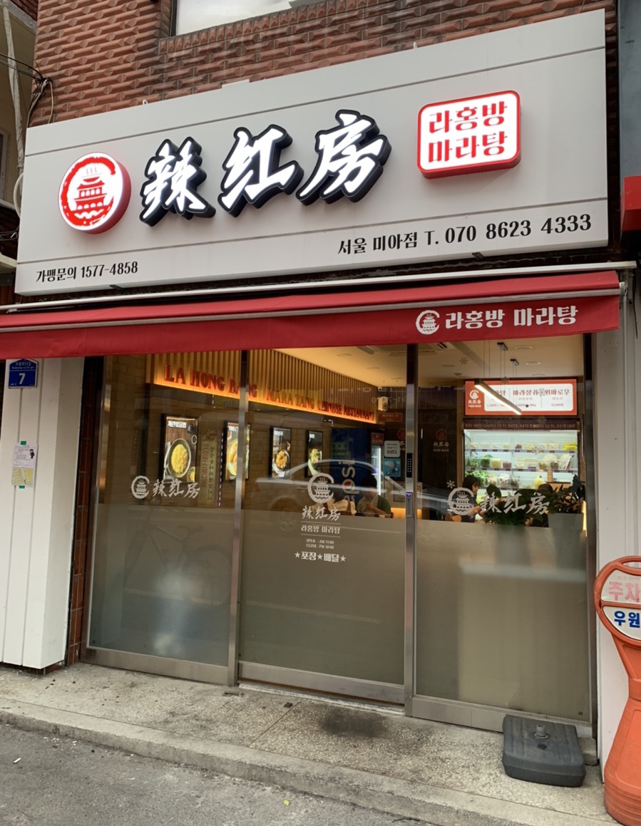 라홍방 미아역점 이미지