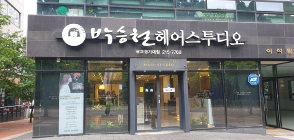 박승철헤어스투디오광교경기대점 이미지