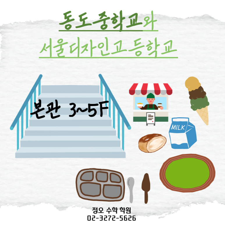 동도중서울디자인고등학교 이미지