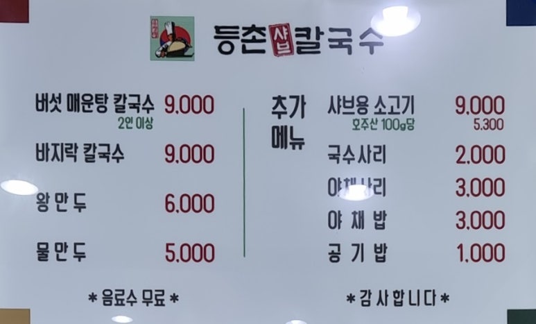 등촌칼국수성환점 이미지