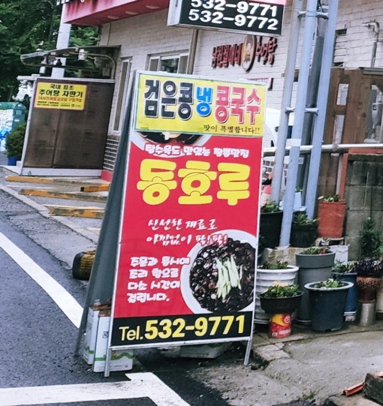 동호루해물짬뽕 이미지