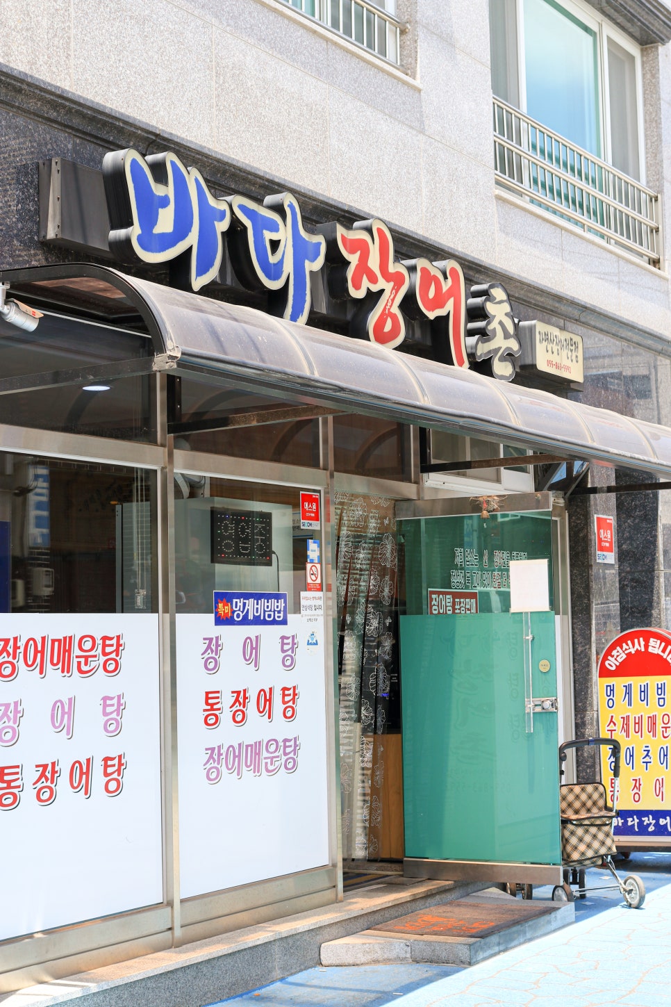 바다장어촌 이미지