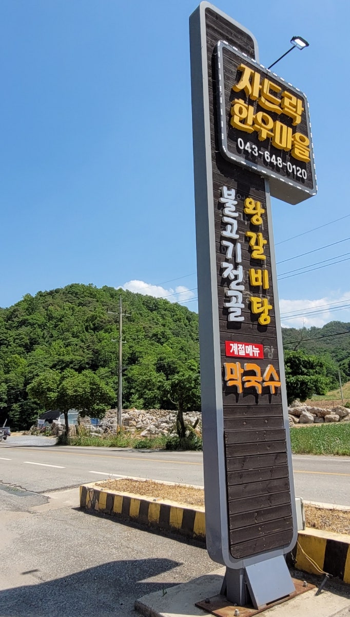 자드락한우마을 이미지