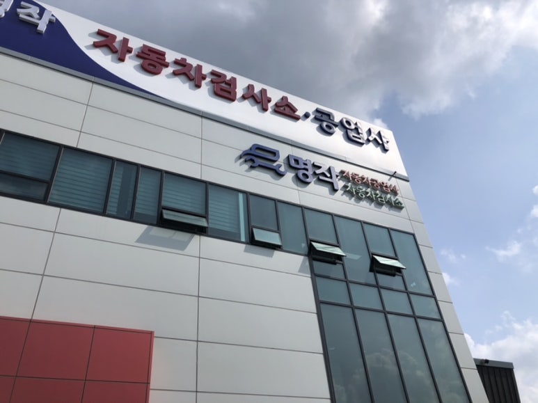 명작자동차공업사자동차검사소 이미지
