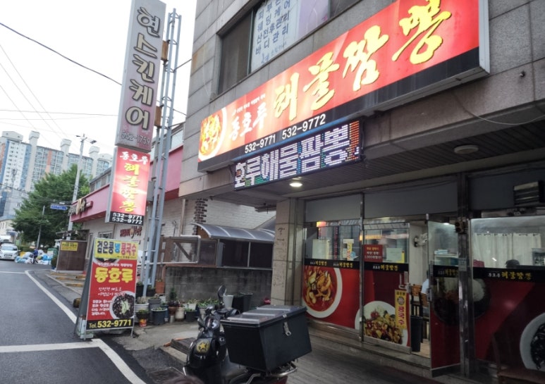 동호루해물짬뽕 이미지
