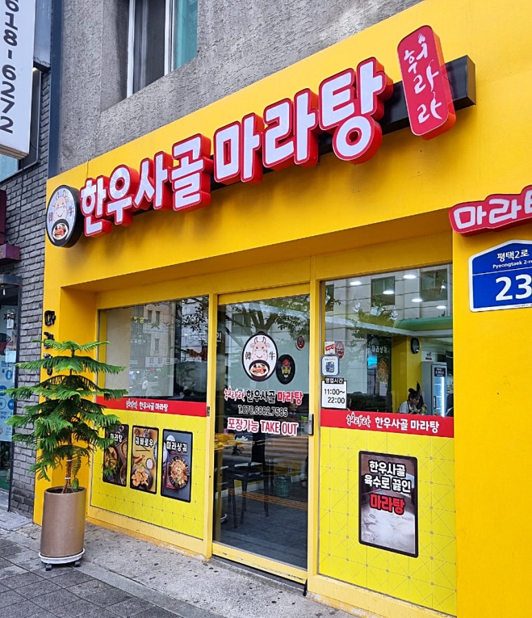 한우사골마라탕 이미지
