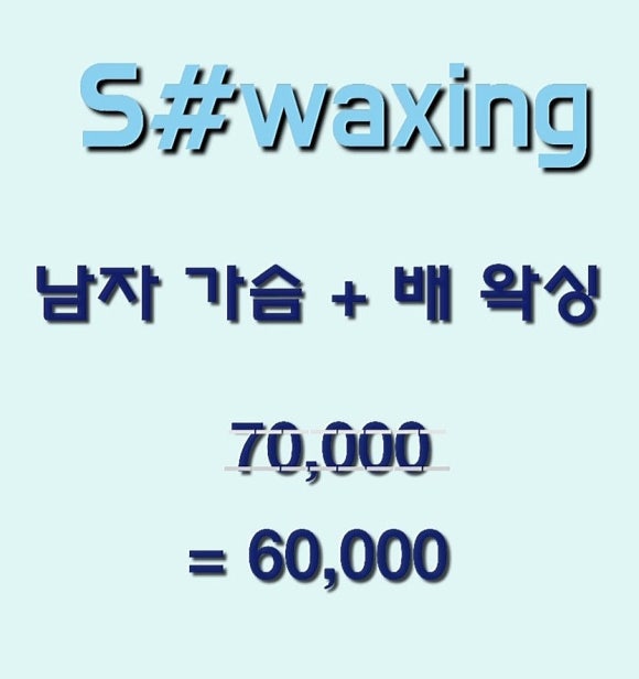 춘천왁싱에스샵왁싱 이미지
