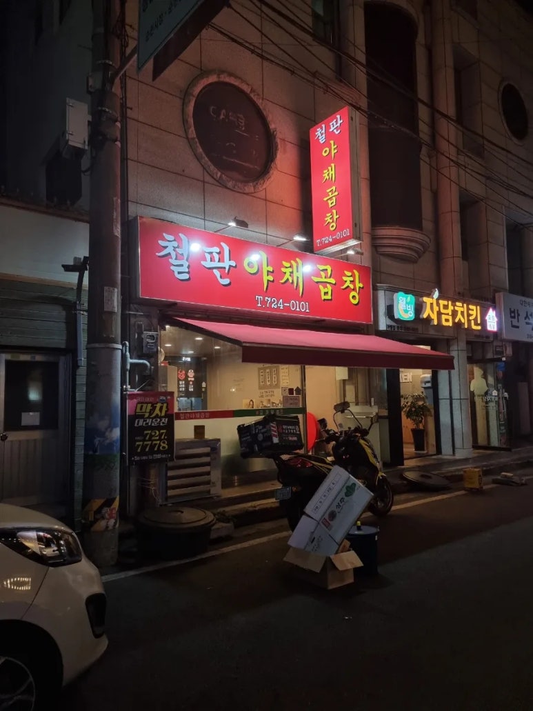 철판야채곱창 이미지