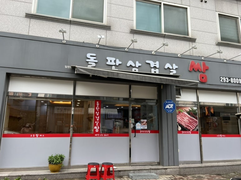 돌판삼겹살 쌈 이미지