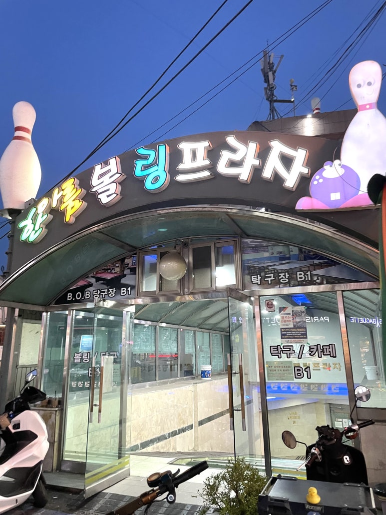 한아름당구장 이미지