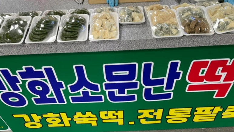 강화소문난떡집 이미지