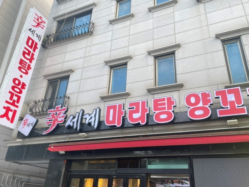 신세계양꼬치 마라탕 이미지