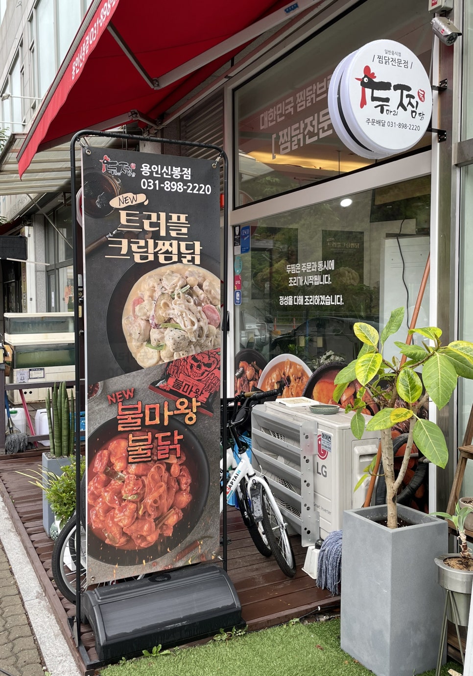 두마리찜닭두찜용인신봉점 이미지