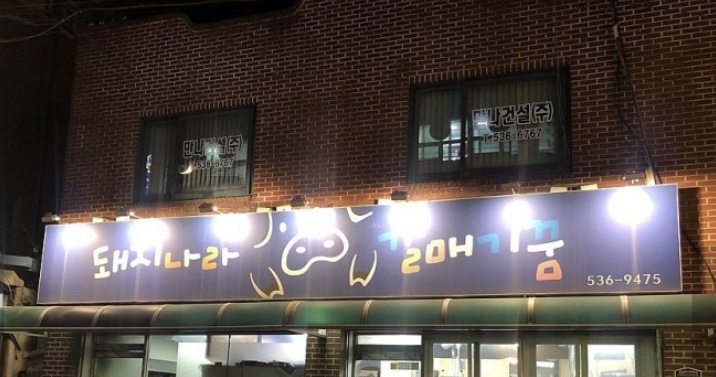 돼지나라갈매기꿈 이미지