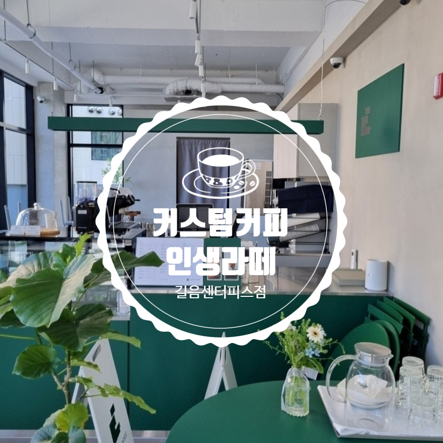 커스텀커피길음센터피스점 이미지