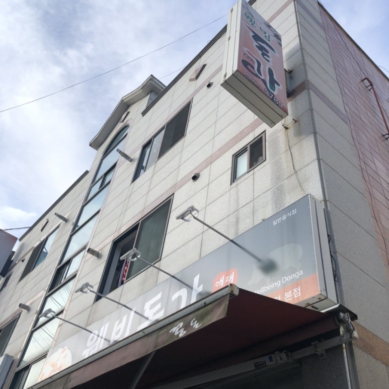 웰빙돈가 이미지