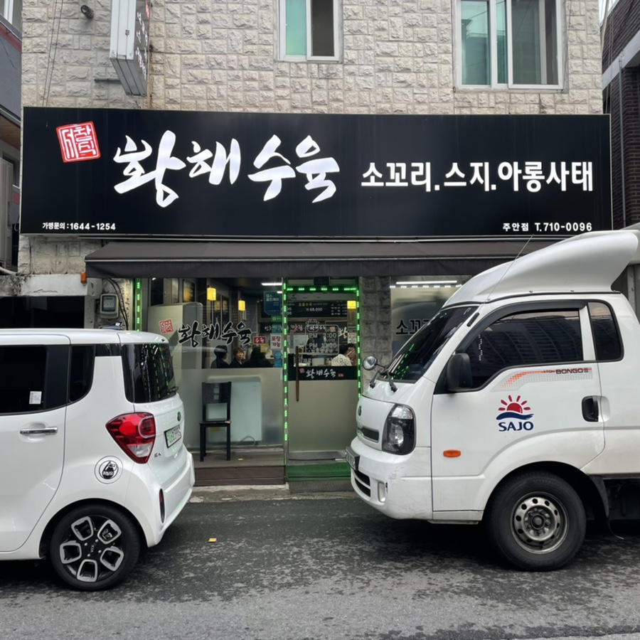 황해수육 주안점 이미지