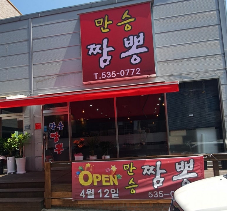 만승짬뽕 이미지