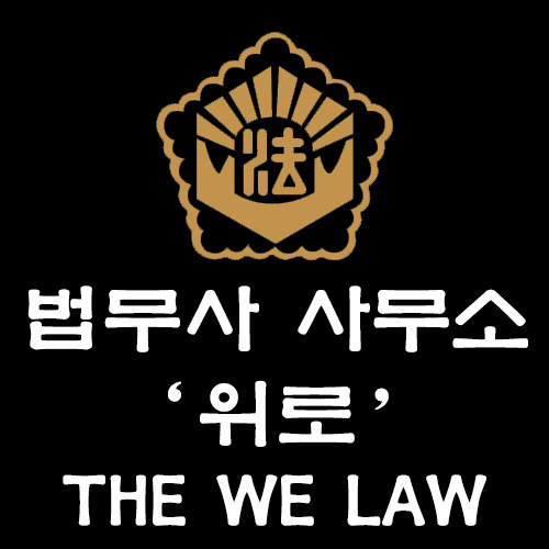 법무사사무소위로 이미지
