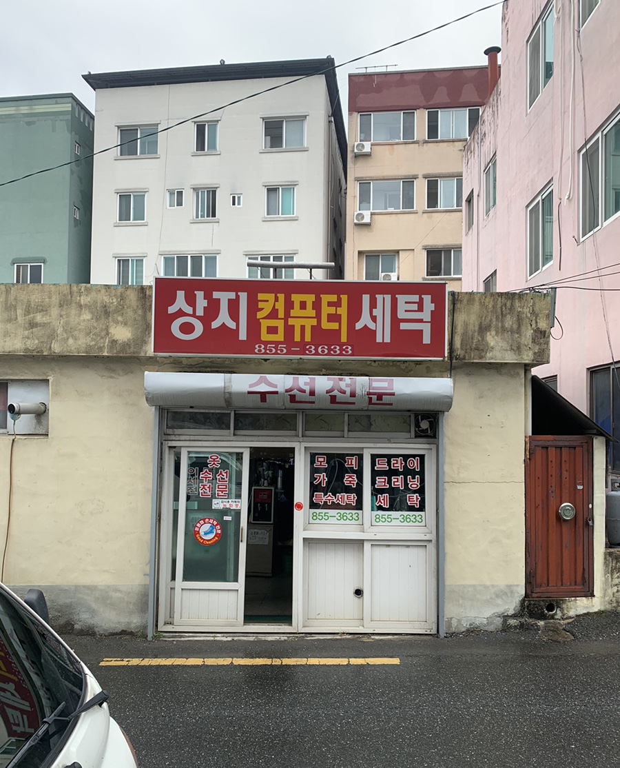 경북컴퓨터세탁 이미지