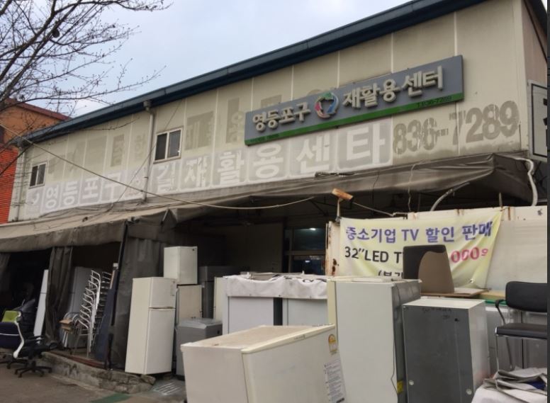 영등포구신길재활용센터 이미지