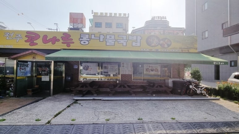 콩나루콩나물국밥아중점 이미지