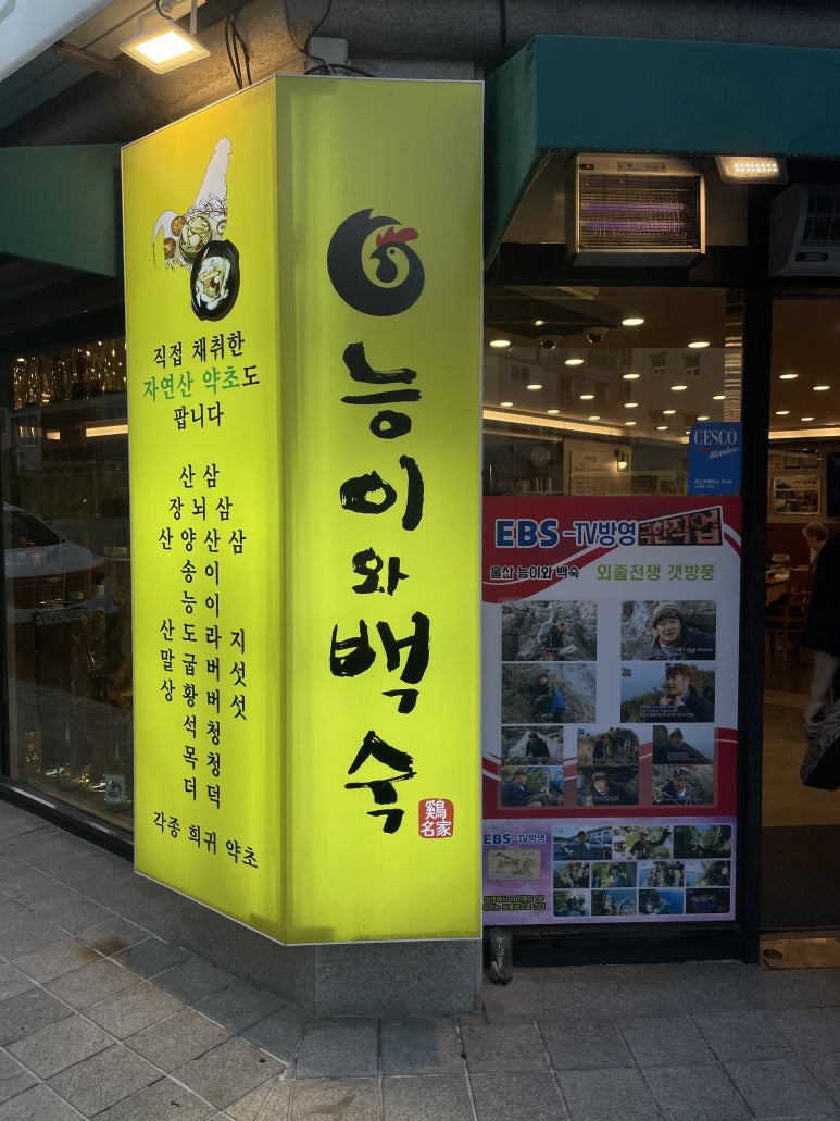 능이와백숙(구영리직영점) 이미지
