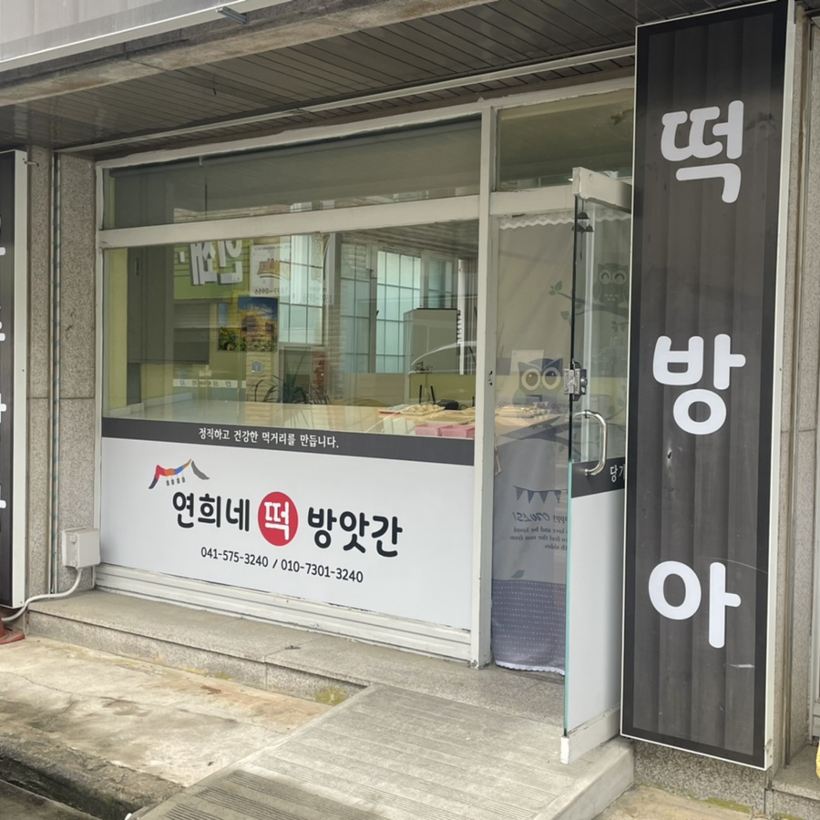 연희네떡방앗간 이미지