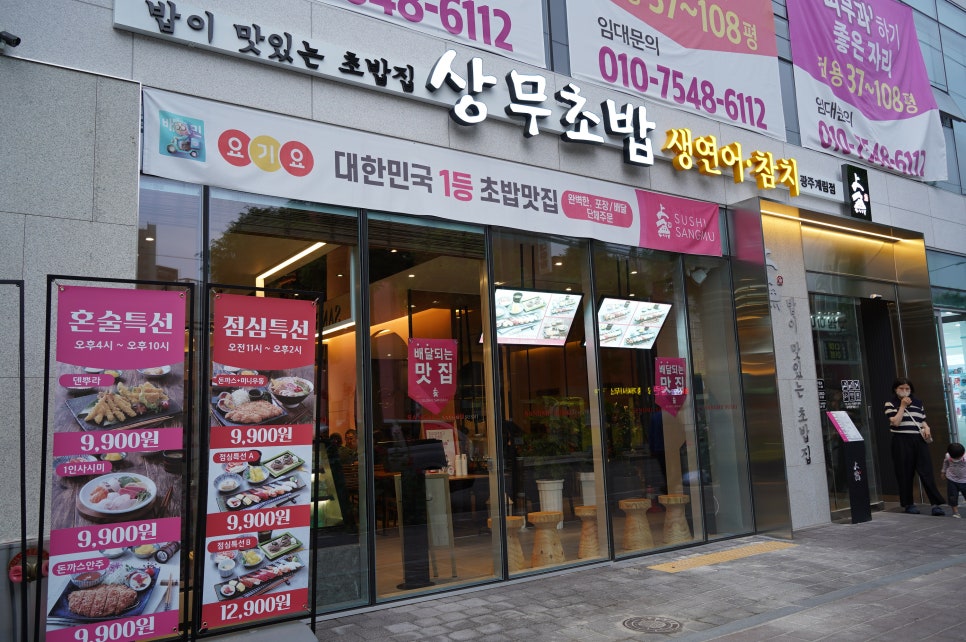상무초밥 계림점 이미지