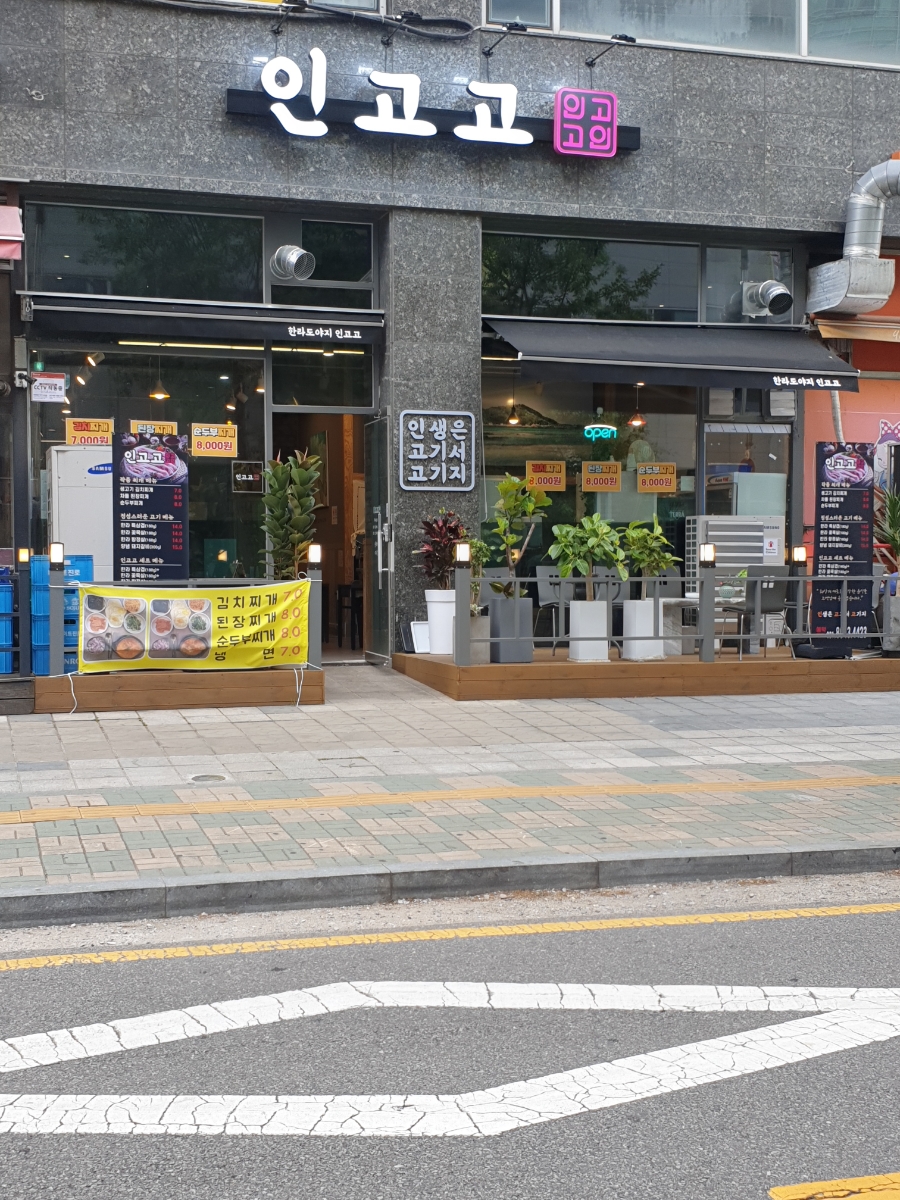 인생은 고기서 고기다(인고고) 이미지