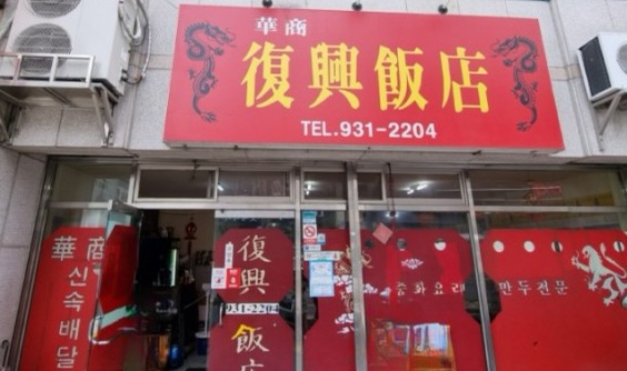 복흥식당 이미지