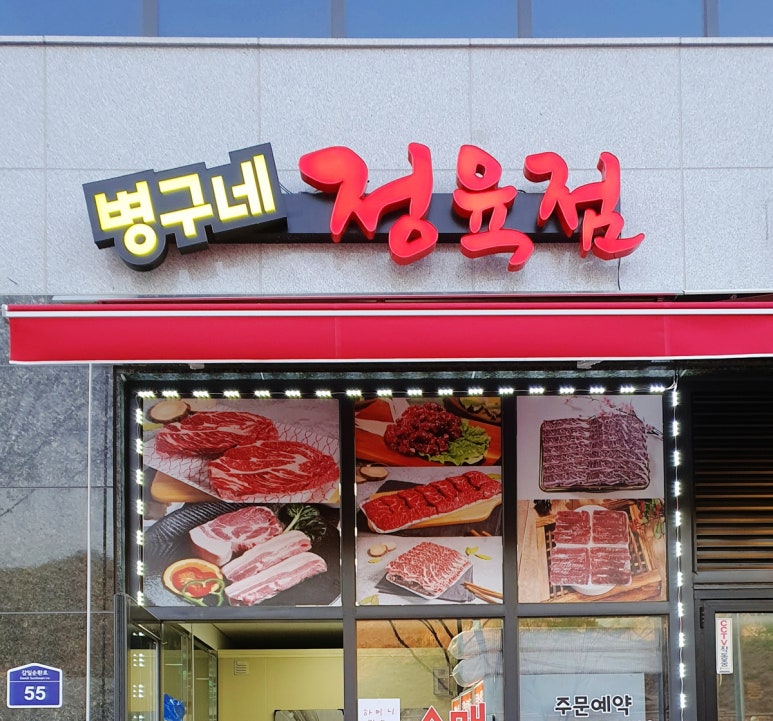 병구네정육점 이미지