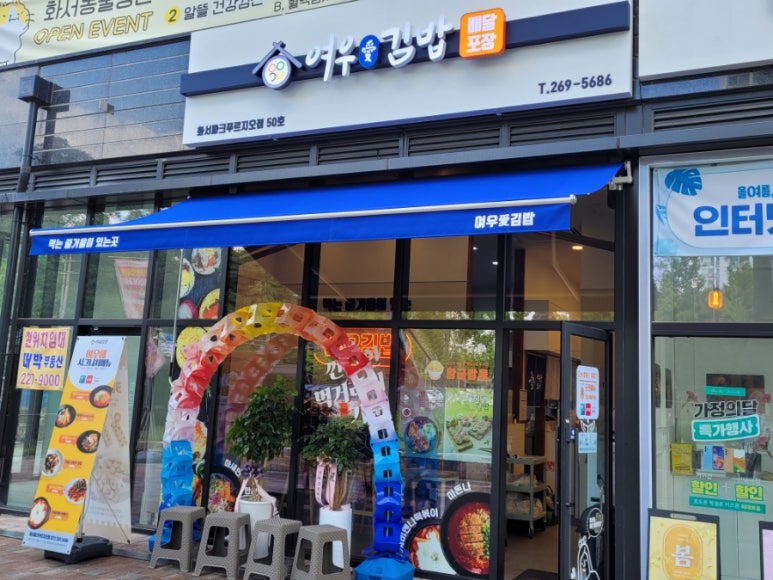 여우애김밥화서역파크 이미지