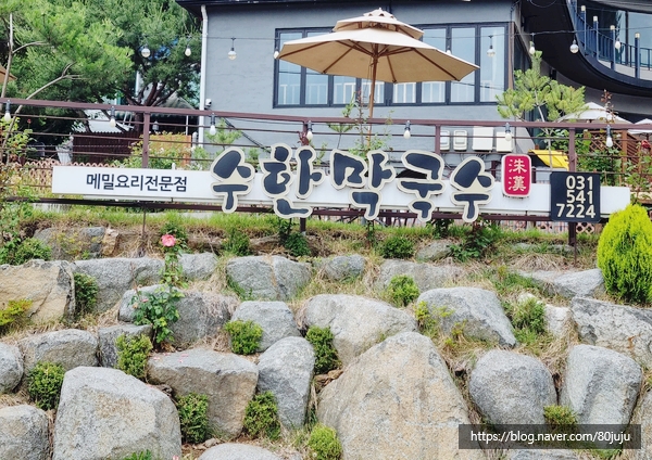 수한막국수 이미지