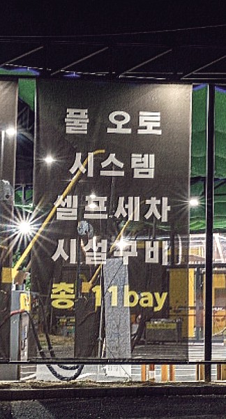 청구셀프세차장 이미지