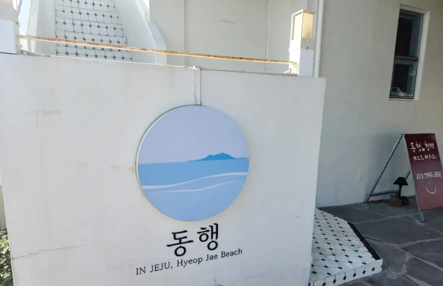 동행in협재 이미지
