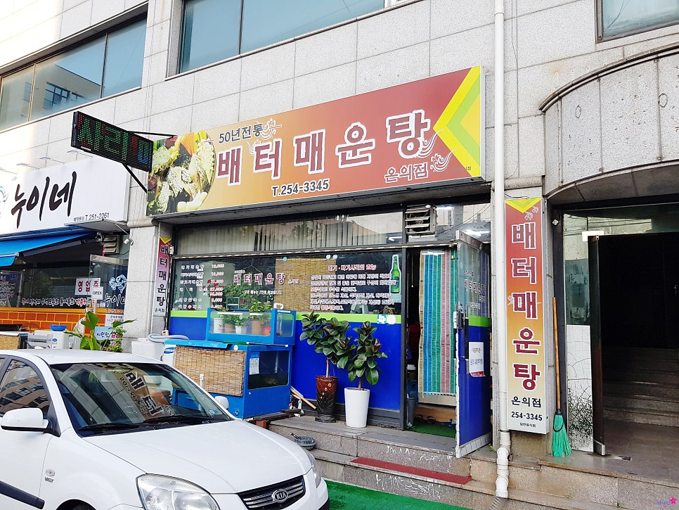 배터매운탕 이미지
