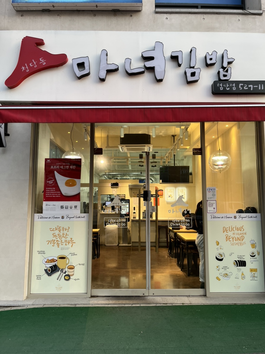 청담동마녀김밥첨단점 이미지