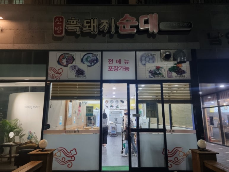 산방흑돼지순대영어교육도시점 이미지