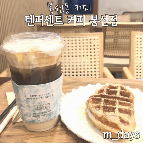 텐퍼센트커피광주봉선 이미지