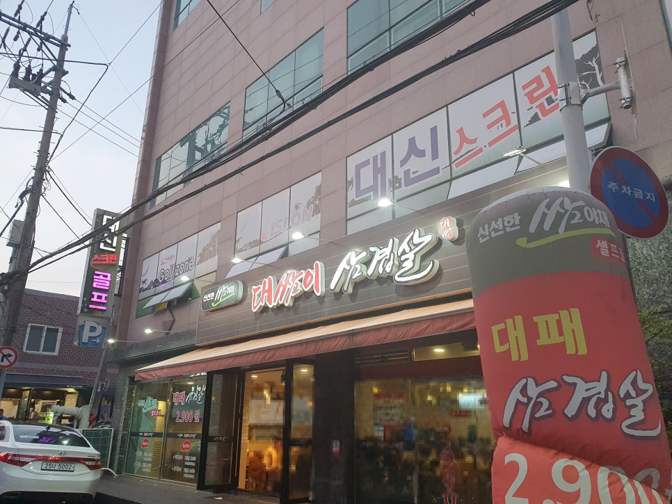대쌈이삼겹살 이미지
