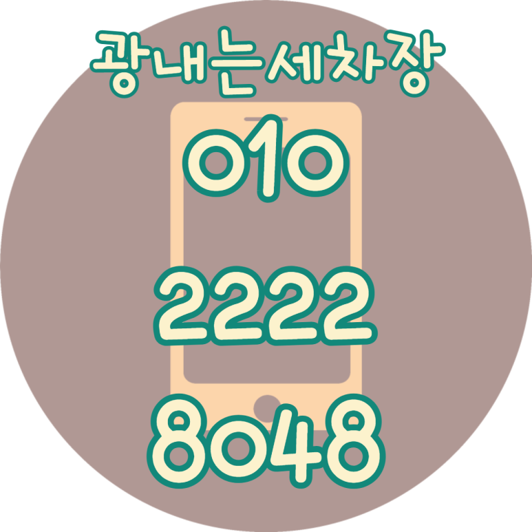 광내는세차장 이미지