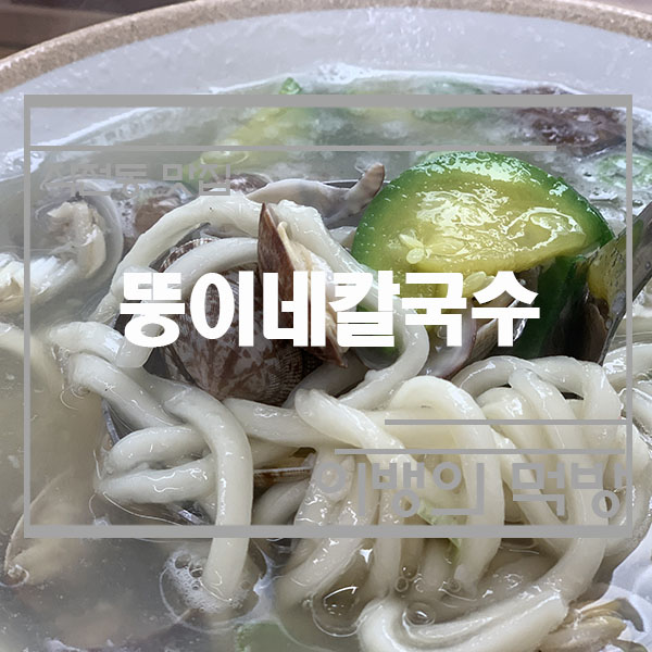 뚱이네칼국수 이미지