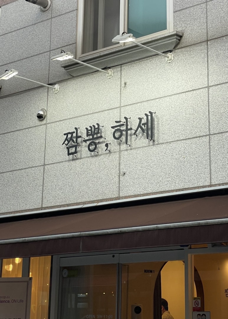 짬뽕하세 가경강서점 이미지