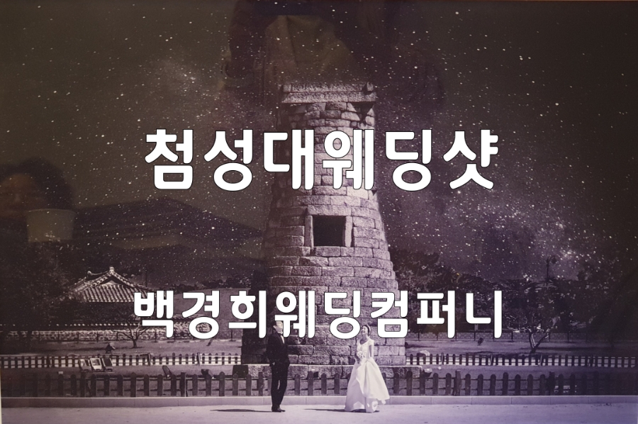 백경희웨딩컴퍼니 이미지