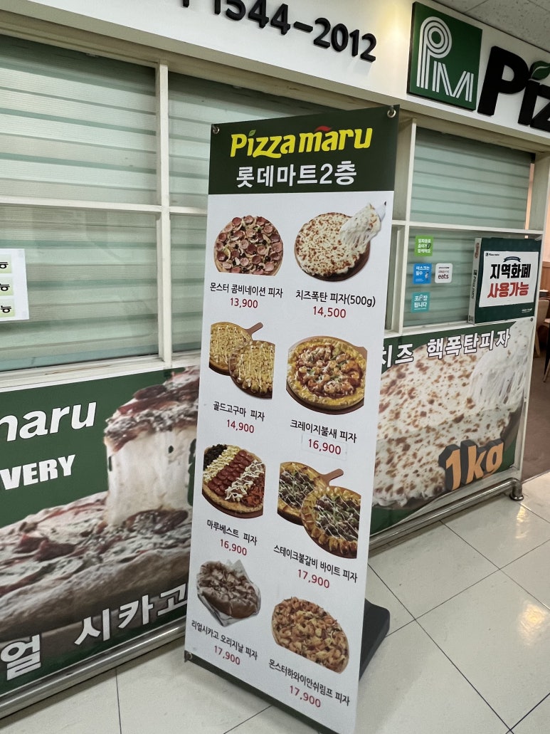 피자마루롯데마트 이미지