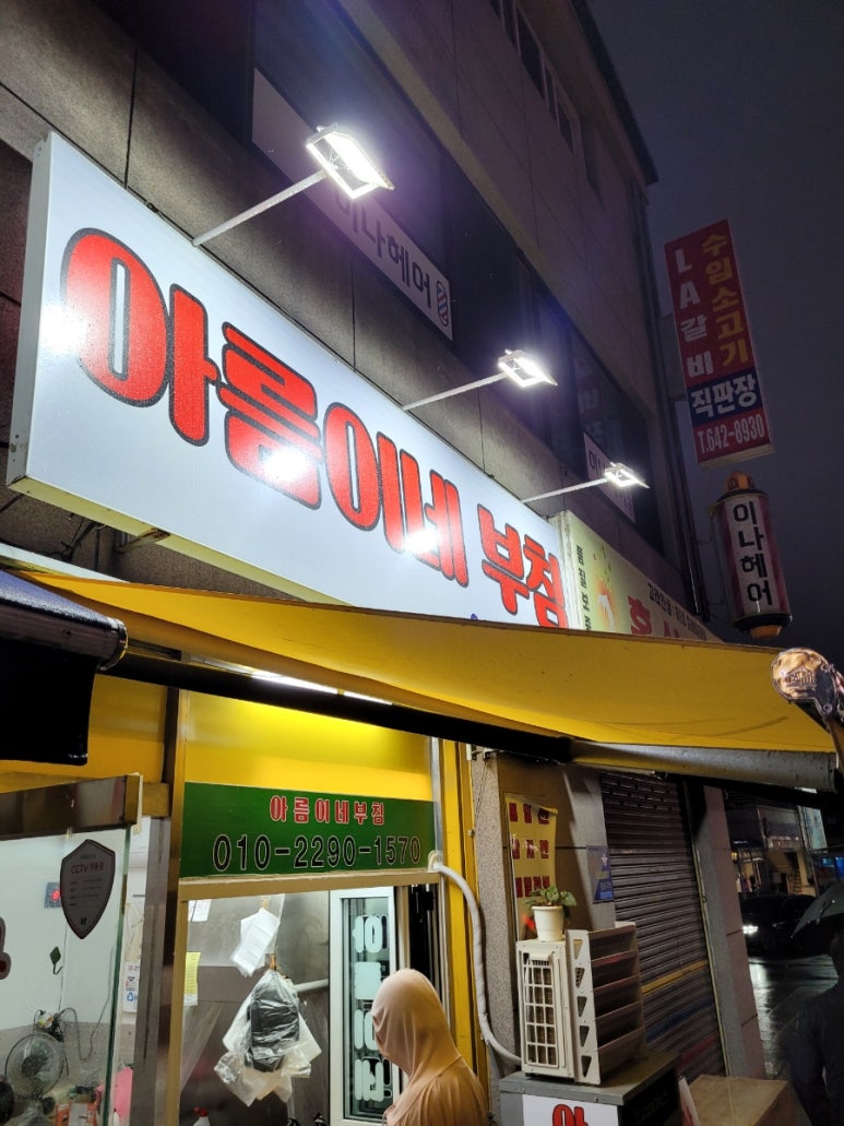 아름이네부침 이미지