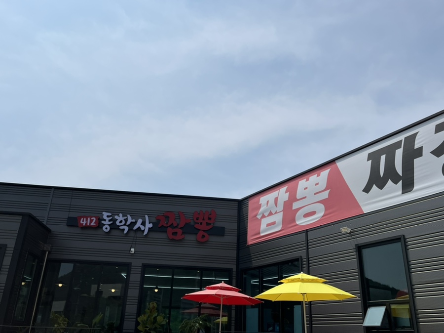 동학사짬뽕 이미지
