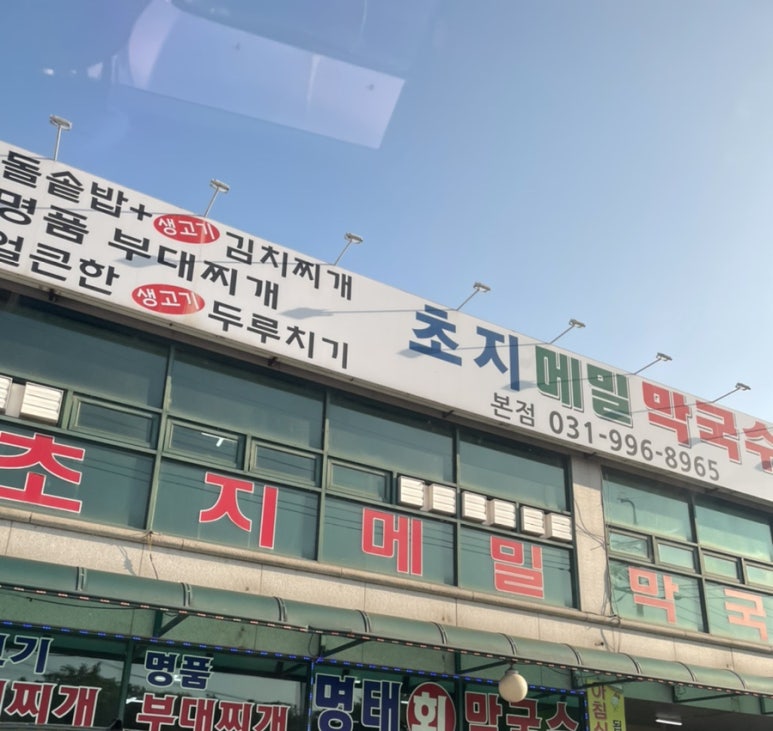 초지메밀막국수 이미지