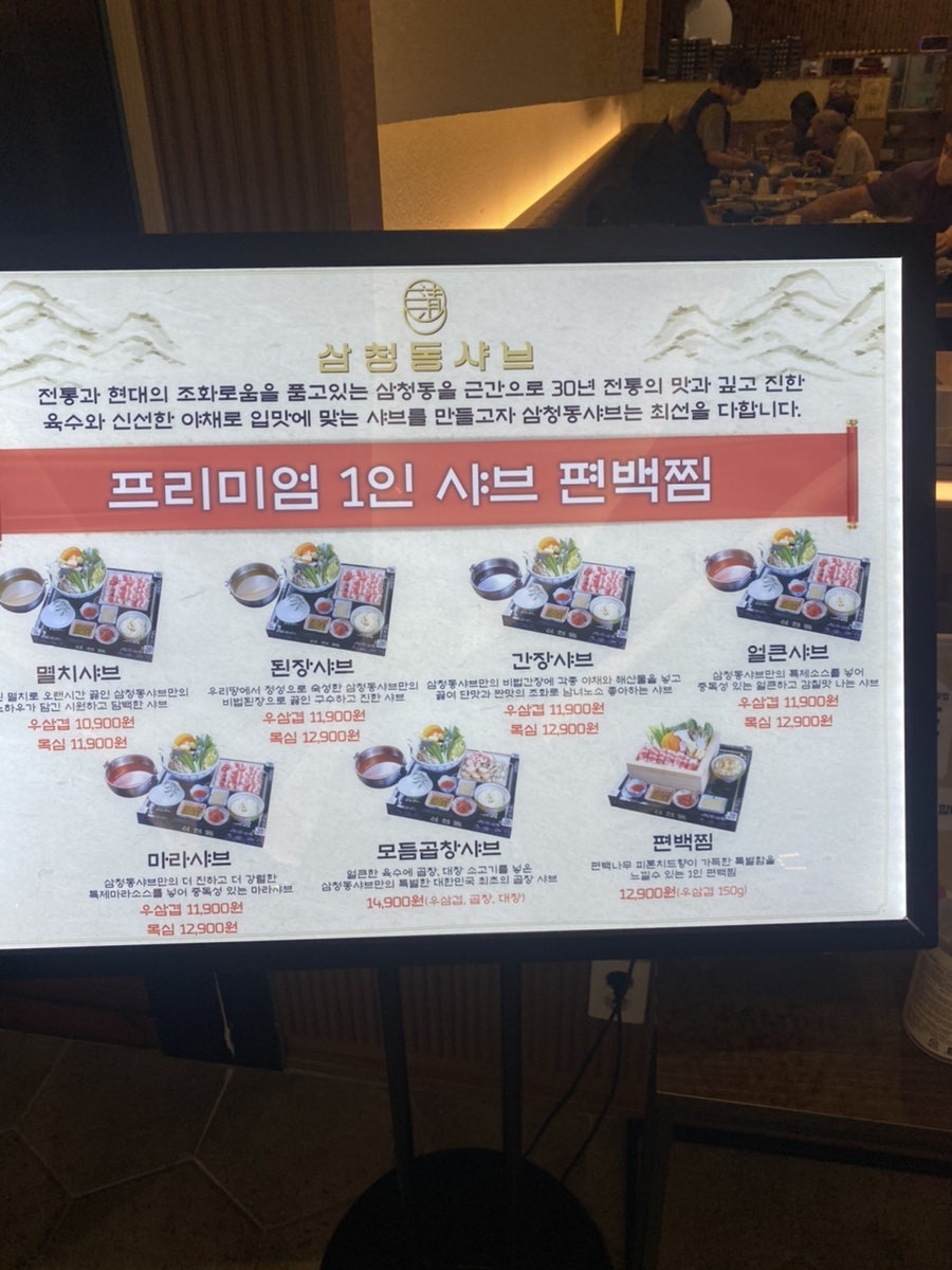 삼청동샤브AK& 이미지